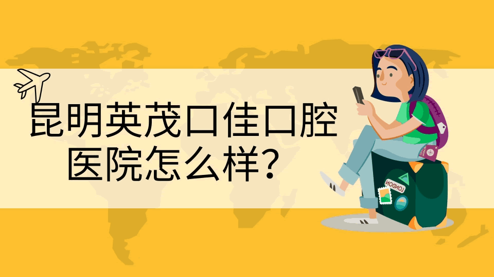 昆明英茂口佳家口腔醫(yī)院怎么樣 .gif