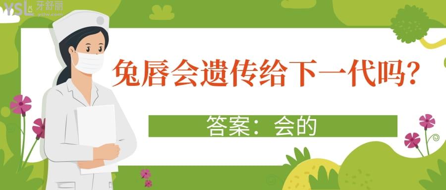 兔唇會(huì)遺傳給下一代嗎