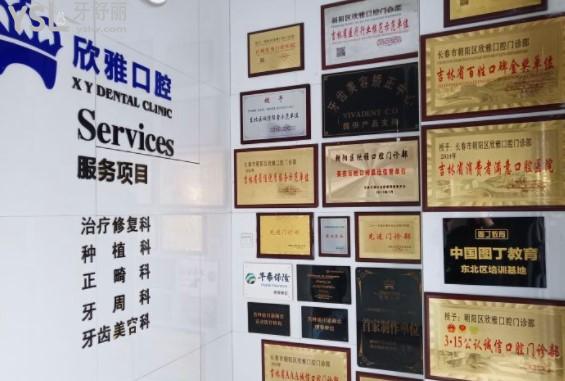 長春欣雅口腔榮譽