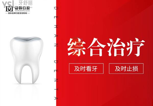 云南保山德韓口腔醫(yī)院治療項目