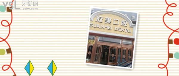 北京冠美口腔醫(yī)院全口種植怎么樣，價(jià)格 患者經(jīng)歷.jpg