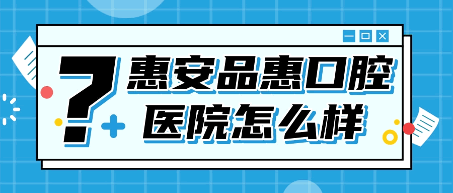 惠安品惠口腔醫(yī)院怎么樣.gif