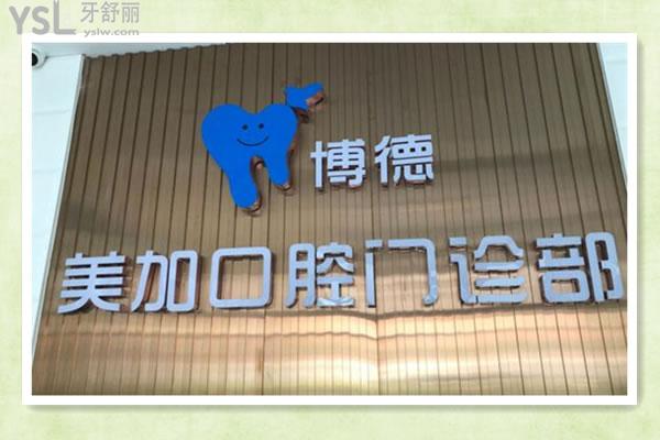 博德美加口腔怎么樣