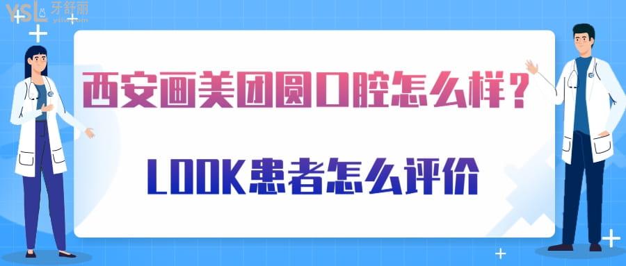 西安畫美團圓口腔