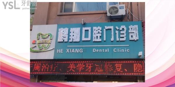 鶴翔口腔門診部門頭