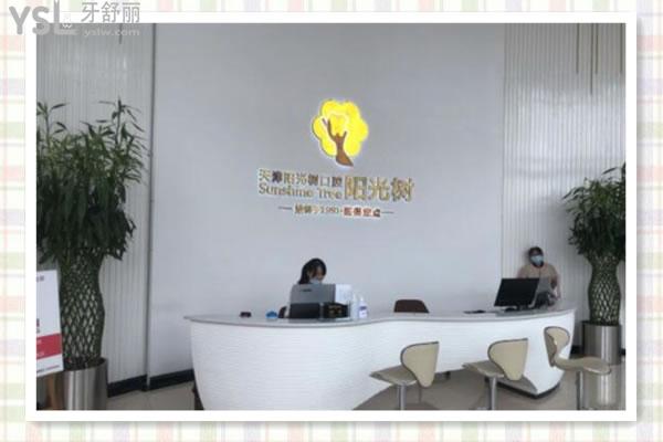 天津陽光樹口腔靠譜嗎