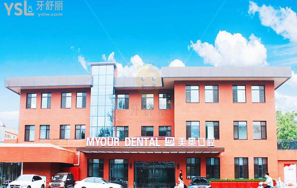 濟南美奧口腔門診部正規(guī)靠譜嗎_地址_視頻_口碑好不好_收費標(biāo)準(zhǔn)_能用嗎