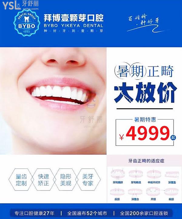 2021新鄉(xiāng)暑期牙齒矯正價(jià)格:**4999起!拜博壹顆芽口腔太豪橫