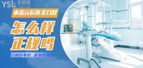 本溪元辰醫(yī)療美容口腔診所怎么樣，收費(fèi)貴嗎技術(shù)是否正規(guī)