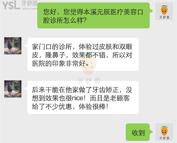 本溪元辰醫(yī)療美容口腔診所怎么樣，收費(fèi)貴嗎技術(shù)是否正規(guī)