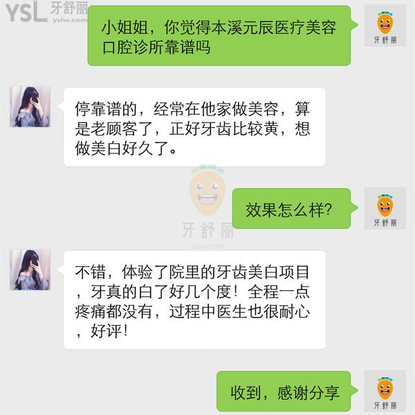 本溪元辰醫(yī)療美容口腔診所怎么樣，收費(fèi)貴嗎技術(shù)是否正規(guī)