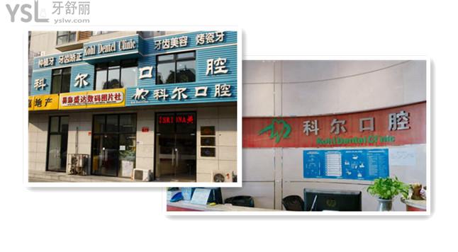 北京科爾口腔