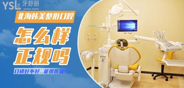 北海韓美整形口腔科正規(guī)靠譜嗎_地址_視頻_口碑好不好_收費(fèi)標(biāo)準(zhǔn)_能用社保嗎?(正規(guī)靠譜/北海市合浦縣/口碑良好/收費(fèi)中等/暫不能用社保)
