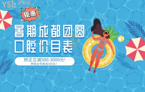 鉅惠!暑期成都團圓口腔醫(yī)院價目表矯正立減500-3000元!種植全場滿減500元！
