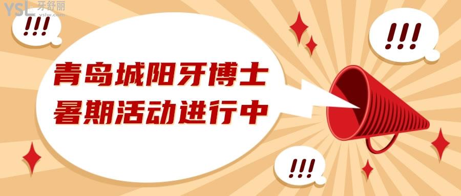 青島市城陽(yáng)牙博士暑期優(yōu)惠活動(dòng)開(kāi)始啦.jpg