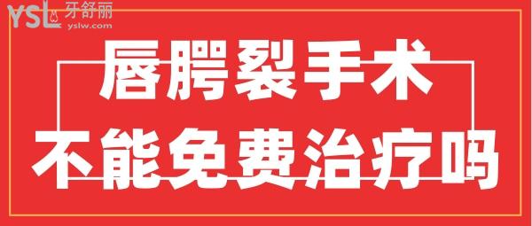 唇腭裂手術(shù)