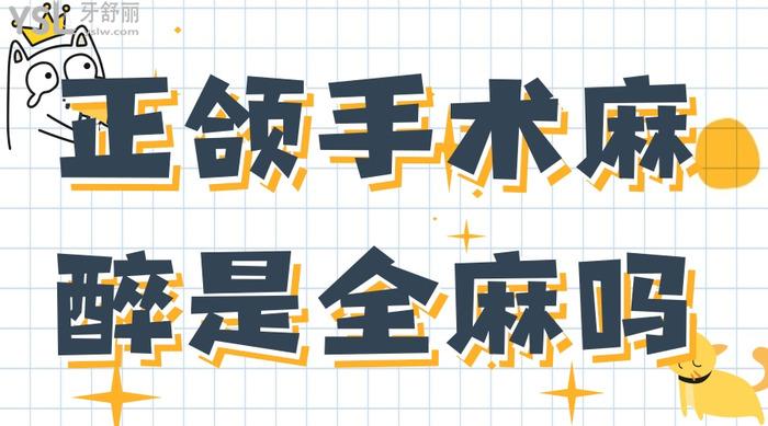 正頜手術(shù)麻醉是全麻嗎