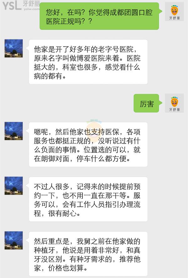 成都團圓口腔醫(yī)院(原博愛牙科)正規(guī)靠譜嗎_地址_視頻_口碑好不好_收費標準_能用社保嗎?(正規(guī)靠譜/成都錦江區(qū)/口碑良好/收費中等/能用社保/教員領銜/教學實習基地/醫(yī)療救助執(zhí)行單位)