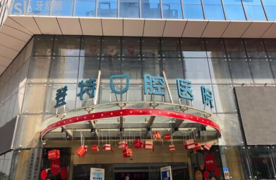 登特口腔門(mén)頭