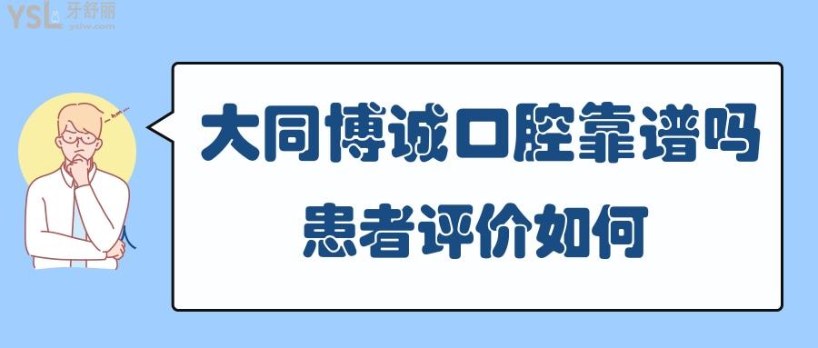 大同博誠(chéng)口腔靠譜嗎 .jpg