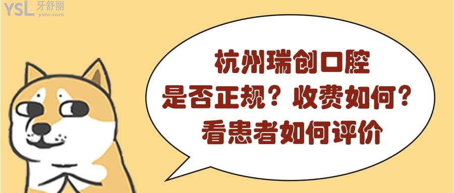 杭州瑞創(chuàng)口腔
