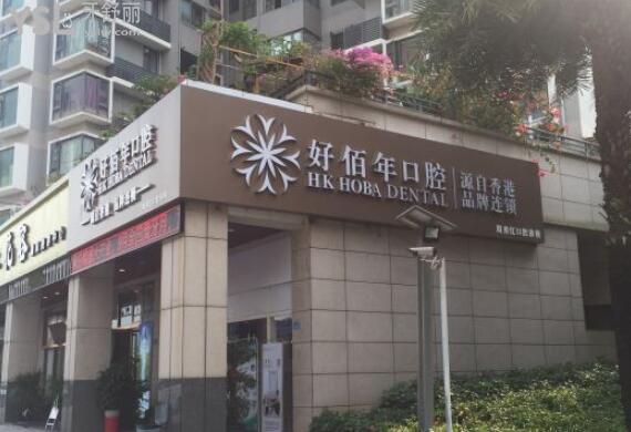 好佰年口腔門頭