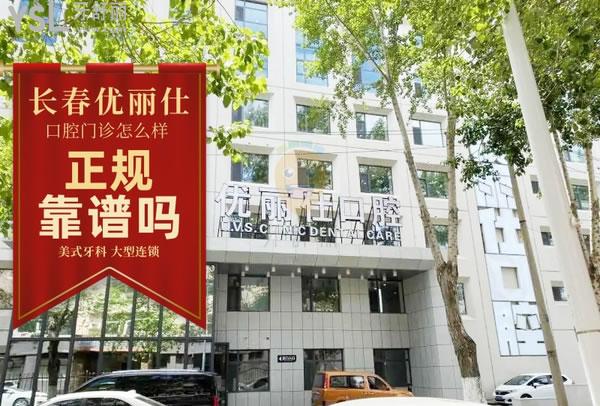 長春優(yōu)麗仕口腔門診怎么樣 是個(gè)人的吧 院長矯正好嗎