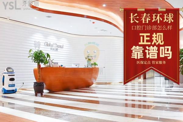 長春環(huán)球口腔醫(yī)院門診部正規(guī)靠譜嗎_地址_視頻_口碑好不好_收費標準_能用社保嗎?(正規(guī)靠譜/長春市南關(guān)區(qū)/口碑良好/收費中等/能用社保/社保定點/管家服務(wù))嗎