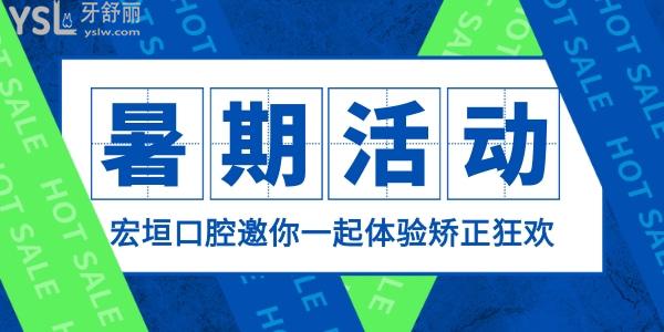 天了嚕!山東濰坊坊子宏垣口腔醫(yī)院價格表流出,暑期活動狀 元享10000元矯正金免費矯正!