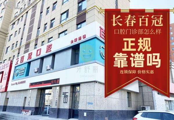 長(zhǎng)春百冠口腔門診部正規(guī)靠譜嗎_地址_視頻_口碑好不好_收費(fèi)標(biāo)準(zhǔn)_能用社保嗎?(正規(guī)靠譜/長(zhǎng)春汽車開發(fā)區(qū)/口碑良好/收費(fèi)中等/能用社保/省市社保定點(diǎn)單位/連鎖保護(hù)/價(jià)格實(shí)惠)