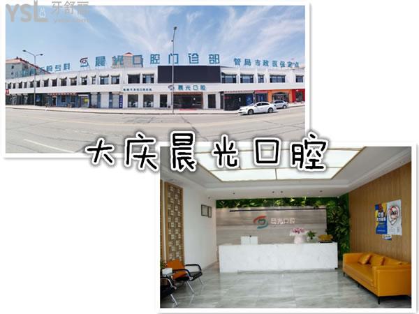 大慶晨光口腔怎么樣