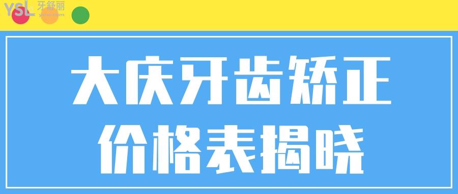 大慶讓胡路晨光口腔醫(yī)院牙齒矯正價(jià)格表