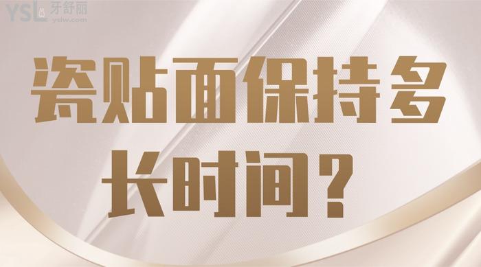 瓷貼面能保持多長(zhǎng)時(shí)間