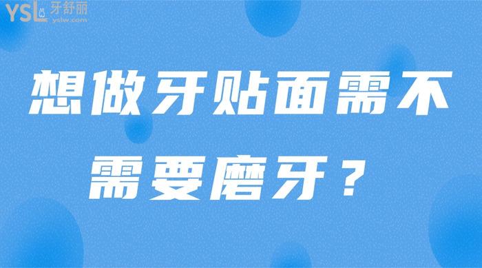 想做牙貼面需不需要磨牙