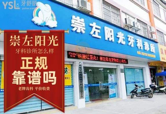 崇左陽(yáng)光牙科診所怎么樣 收費(fèi)高嗎 可以種植牙嗎