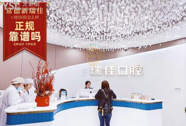 瑞佳口腔(橋南店矯正·種植中心)正規(guī)靠譜嗎_地址_視頻_口碑好不好_收費(fèi)標(biāo)準(zhǔn)_能用嗎