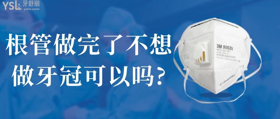 根管做完了不想做牙冠可以嗎?