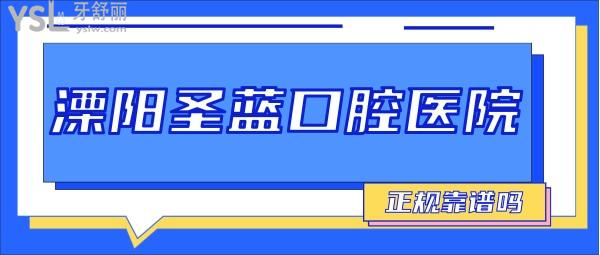 溧陽(yáng)圣藍(lán)口腔醫(yī)院正規(guī)靠譜嗎_地址_視頻_口碑好不好_收費(fèi)標(biāo)準(zhǔn)_能用嗎