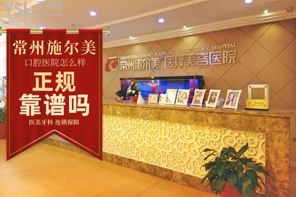 常州施爾美口腔醫(yī)院怎么樣 正規(guī)靠譜嗎 多少費(fèi)用高嗎