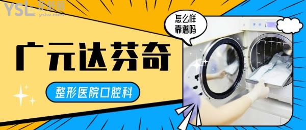 廣元達(dá)芬奇整形醫(yī)院口腔科怎么樣 收費(fèi)貴嗎正規(guī)嗎 地址在哪