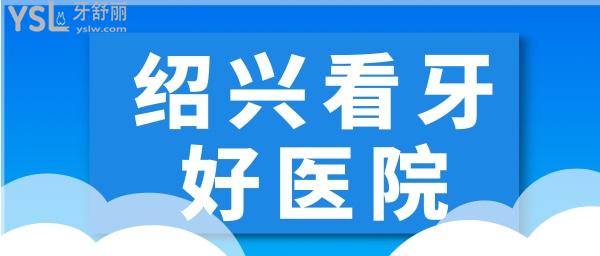紹興看牙齒哪個(gè)醫(yī)院比較好