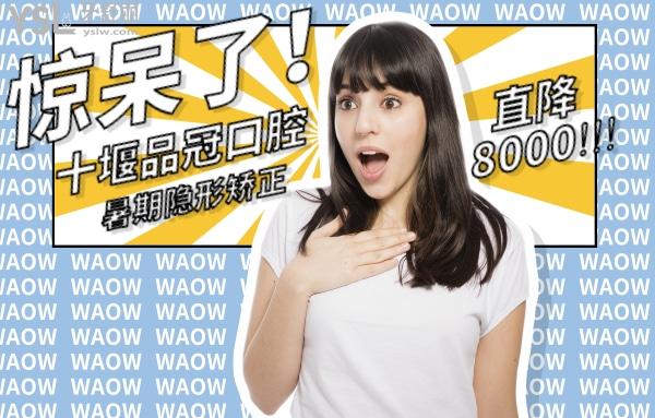 十堰品冠口腔門診部做矯正怎么樣,消費(fèi)高嗎?暑期隱形矯正消費(fèi)直降8000!