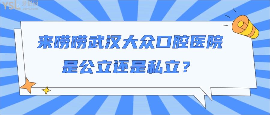 武漢大眾口腔醫(yī)院是*還是私立