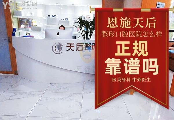 恩施天后整形醫(yī)院怎么樣 是正規(guī)的嗎 口腔科靠譜嗎