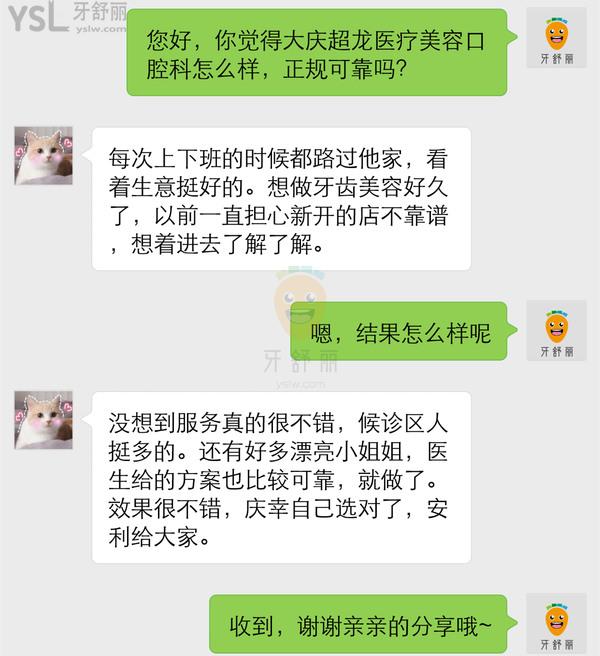 大慶超龍醫(yī)療美容口腔科怎么樣 地址在哪 牙科收費貴嗎