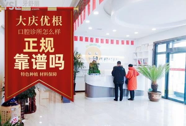 大慶優(yōu)根口腔診所怎么樣 收費(fèi)貴嗎地址在哪 要約嗎