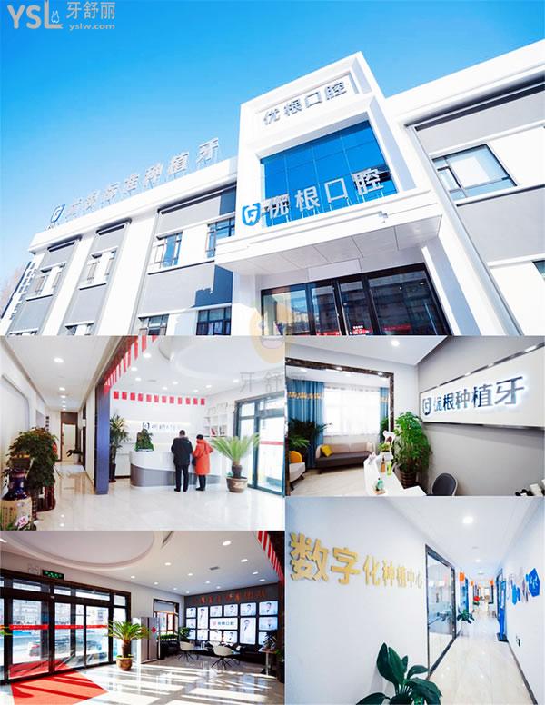 大慶市薩爾圖區(qū)優(yōu)根口腔門(mén)診部正規(guī)靠譜嗎_地址_視頻_口碑好不好_收費(fèi)標(biāo)準(zhǔn)_能用嗎
