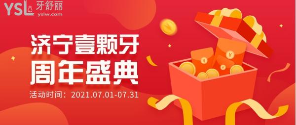 2021濟(jì)寧壹顆牙口腔周年盛典-種牙-正牙-**等你參加!