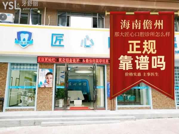 海南儋州那大匠心口腔門診部正規(guī)靠譜嗎_地址_視頻_口碑好不好_收費標(biāo)準(zhǔn)_能用嗎