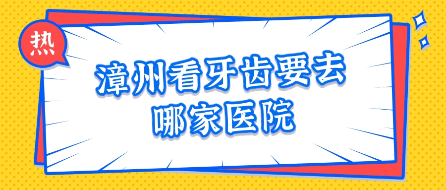漳州看牙齒要去哪家醫(yī)院.gif